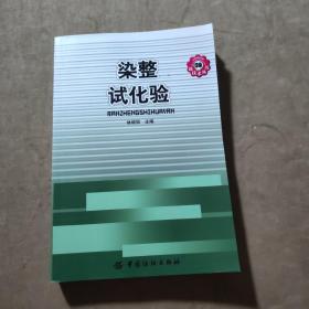 染整试化验/印染新技术丛书