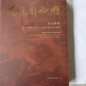 奋进新征程 韩天衡师生第十七届书画印作品集