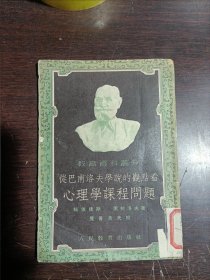 從巴甫洛夫?qū)W說的觀點(diǎn)看心理學(xué)課程問題