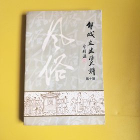 邹城市文史资料 第十辑 风俗专辑