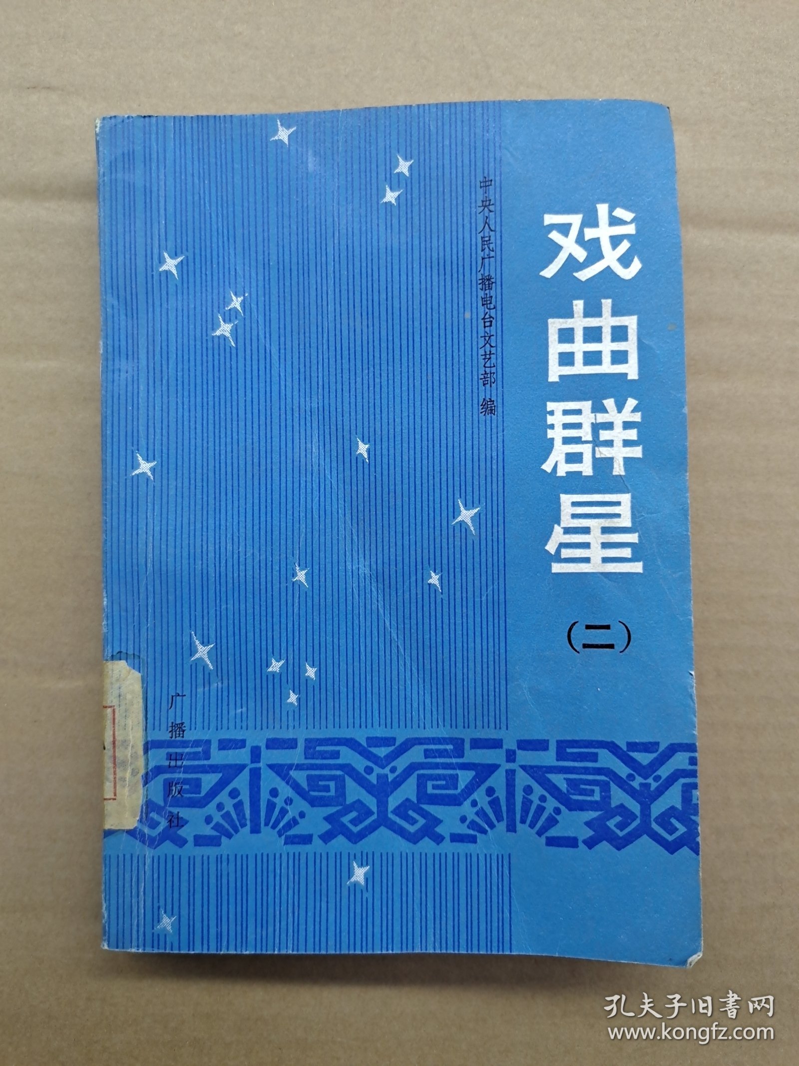 戏曲群星第二集