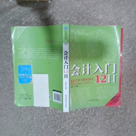 會計入門12日12天成為做賬高手 基礎(chǔ)技能 核算實務 實戰(zhàn)演練三合一