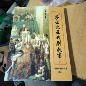 莎士比亚戏剧故事