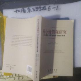 核心价值观研究 作者:  邵汉明 出版社:  长春出版社