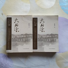 大围涂（套装上下册）