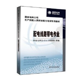 配电线路带电作业国家电网公司人力资源部9787512311824中国电力出版社