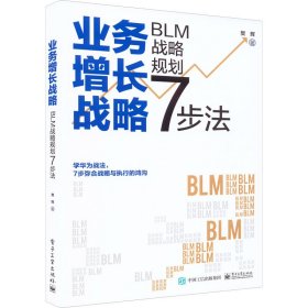 业务增长战略 blm战略规划7步法 战略管理 樊辉 新华正版