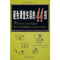 万千教育：避免课堂失误的44招