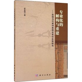 专业化的解构与重建——美国当代教师教育政策与实践研究 9787030601438