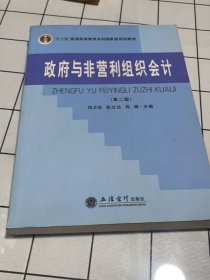 政府与非营利组织会计（第二版）