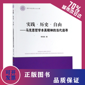 實(shí)踐歷史自由--馬克思哲學(xué)本真精神的當(dāng)代追尋/清華馬克思主義文庫(kù) 9787010198576