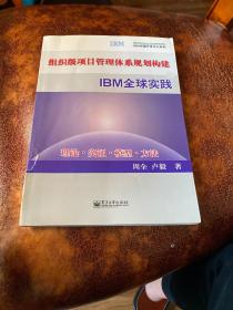 组织级项目管理体系规划构建与IBM全球实践