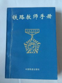 1996年一版一印《铁路教师手册》，时仼铁道部长韩抒滨提字“无私奉献培育人才”。内容:教育法律、铁络新知识、铁路教育概况，备忘录，部分长途自动电话地址邮编，通讯录，铁路各级名类学校统计，铁路系统的两院院士，铁道部有权授予博士学位的单位学科和导师，普通高等学校，成人高等学校，普通中等专业学校，成人中等专业学校，司机、技工学校，基础教育，职工教育统计，铁路教育机构名录。对于了解铁路教育的前身不可多得。