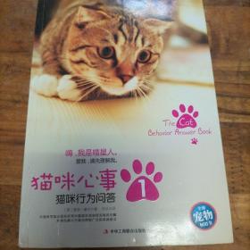 猫咪心事：猫咪行为问答