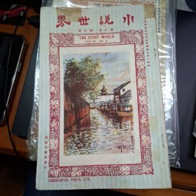 小說世界 第6卷第5期 民國13年 1924年 商務印書館
