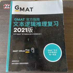 新东方(2021)GMAT官方指南(语文)