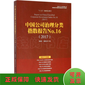 中国公司治理分类指数报告No.16(2017)