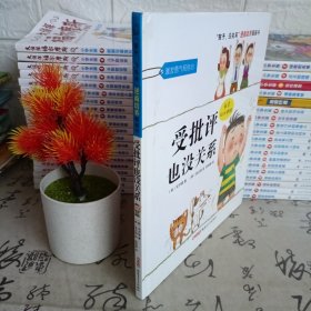 “孩子，没关系”逆商培养图画书：受批评也没关系