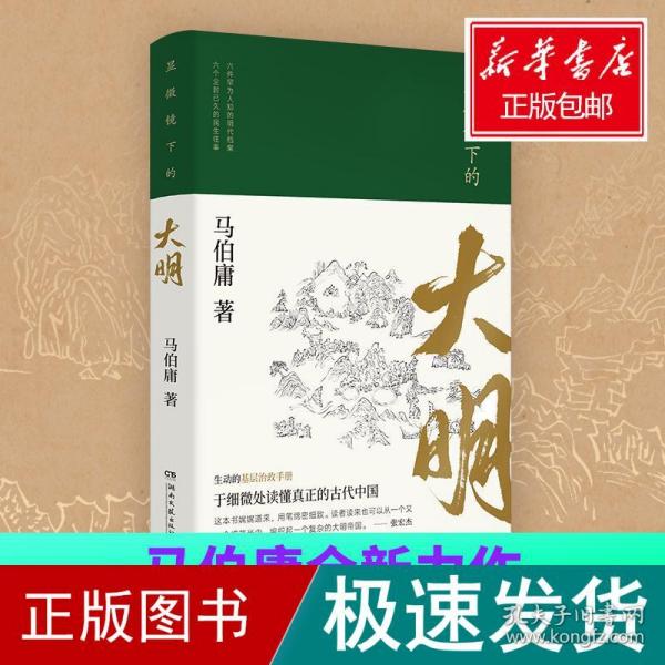 显微镜下的大明（马伯庸全新作品）