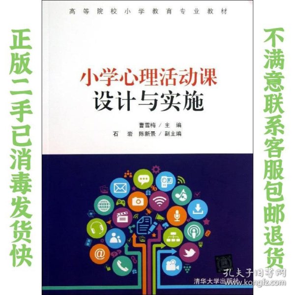 小学心理活动课设计与实施/高等院校小学教育专业教材