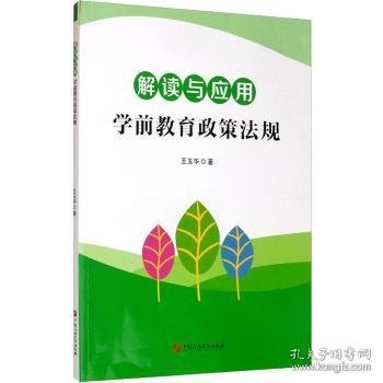 解读与应用：学前教育政策法规