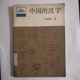 中国的汉字