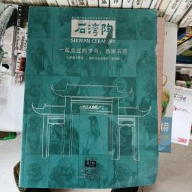 石湾陶2021年第3期石湾美术陶瓷厂历史专辑    20-3