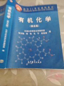 有机化学（第五版）/面向21世纪课程教材