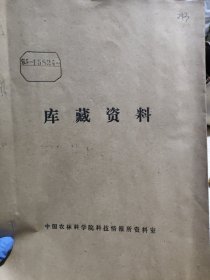 农科院藏书16开油印本《陕西省商洛地区农业科学研究所第013号——1972年全区春玉米杂交种比较试验简结》品佳