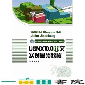 UGNX100中文实例基础教程吴爽华中科技大学出9787568020466