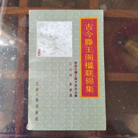 古今滕王阁楹联锦集