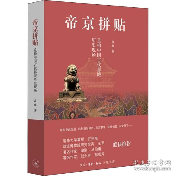 帝京拼贴：重构中国古代都城历史现场