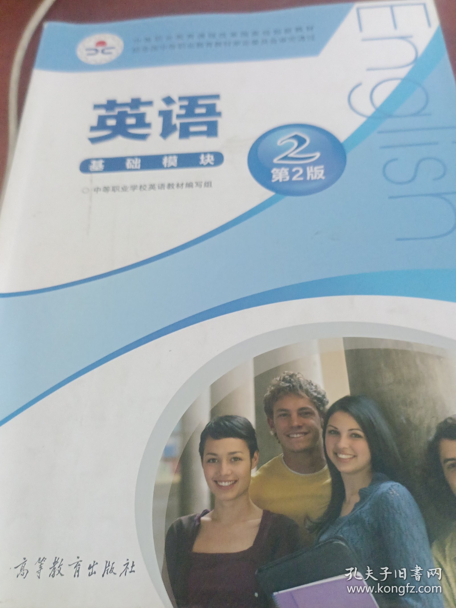 英语基础模块2（第2版）