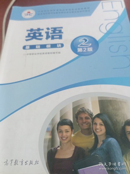 英语基础模块2（第2版）