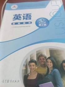 英语基础模块2（第2版）