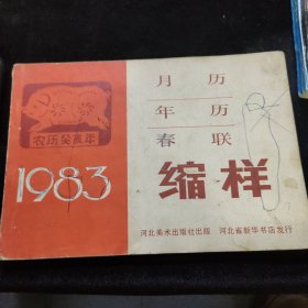 月历-年历-春联-缩样（1983年历）
