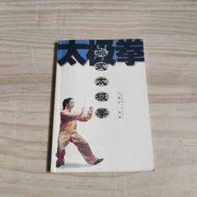 孙式太极拳