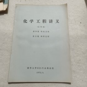 化学工程讲义（试用稿）第四篇吸收过程、第五篇吸附过程