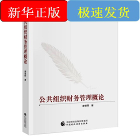 公共組織財(cái)務(wù)管理概論