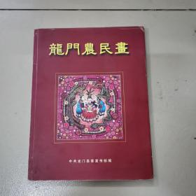 龙门农民画