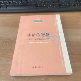 生活的智慧：安德烈·莫洛亚超凡入圣集