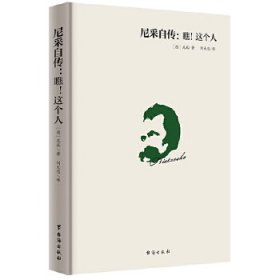 （限价19.8）尼采自传：瞧，这个人