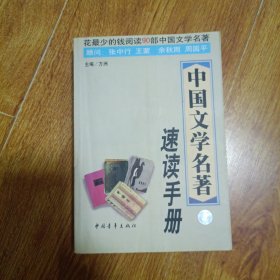 中国文学名著速读手册