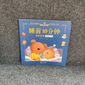 温馨之夜（彩图注音版）/睡前10分钟美绘故事