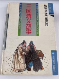 V-24三国演义故事/绘画文学故事词典