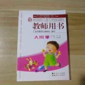 95新 岭南幼儿多元智能课程 教师用书 大班下 9787540540012