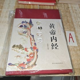 黄帝内经 美绘版 布面精装 彩图珍藏版 中医基础理论本 中医养生书籍（一版一印）