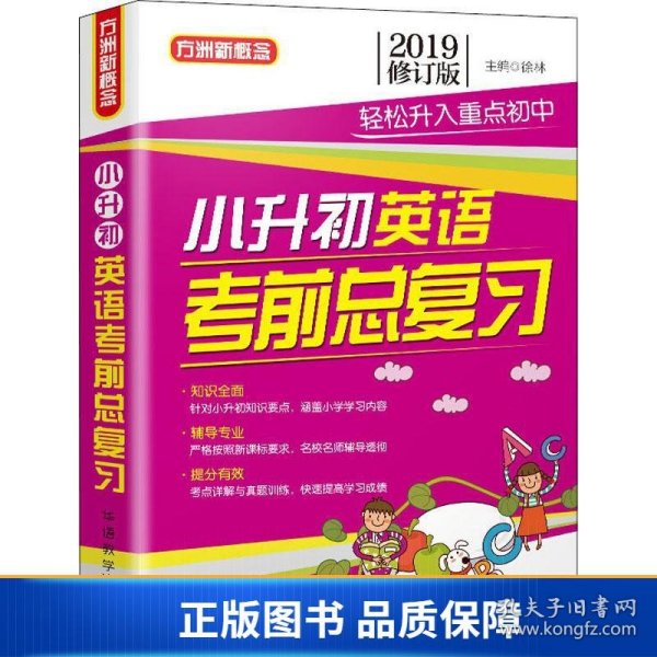 方洲新概念 小升初英语考前总复习 修订版 2019 