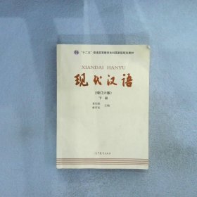 现代汉语下增订6版