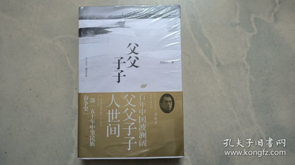 父父子子（第十届茅盾文学奖得主、电视剧《人世间》原著作者梁晓声长篇力作!）